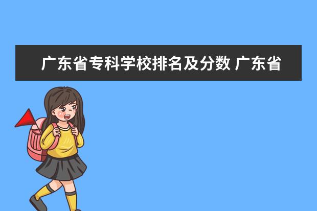 广东省专科学校排名及分数 广东省大专学校排名及分数线