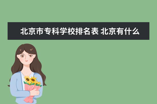 北京市专科学校排名表 北京有什么好的专科大学