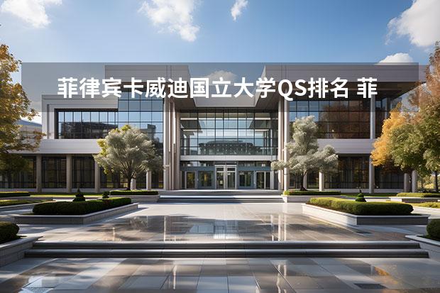 菲律宾卡威迪国立大学QS排名 菲律宾的大学到底哪些好，哪些是被国际承认的？