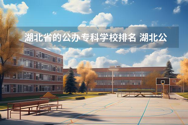 湖北省的公办专科学校排名 湖北公办专科学校排名及分数线