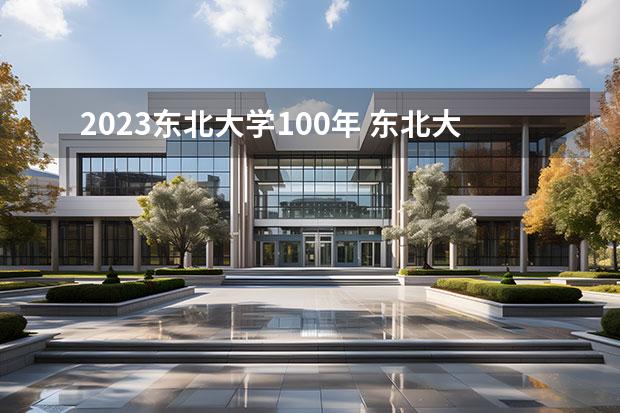 2023东北大学100年 东北大学建校一百周年庆典的日期是