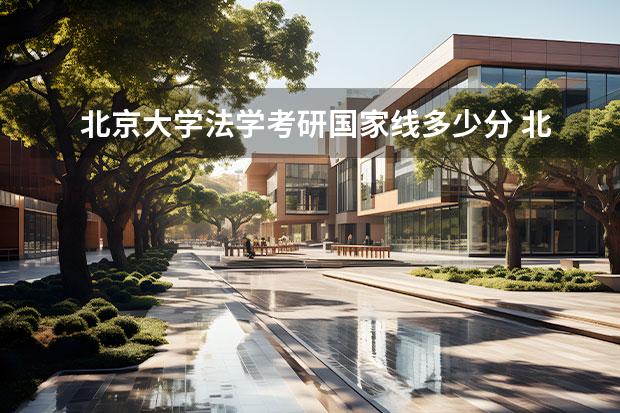 北京大学法学考研国家线多少分 北京大学2023年考研分数线