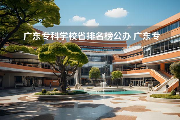 广东专科学校省排名榜公办 广东专科学校排名2022最新排名