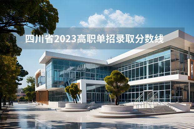 四川省2023高职单招录取分数线 四川护理职业学院2023单招录取线