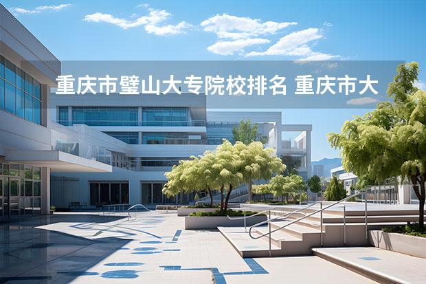 重庆市璧山大专院校排名 重庆市大专排名最新排名