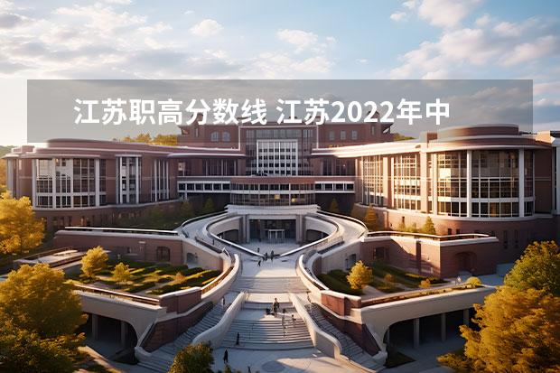 江苏职高分数线 江苏2022年中职录取分数线