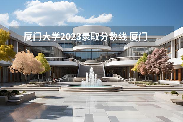 厦门大学2023录取分数线 厦门大学录取线2023年