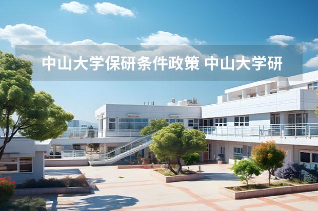 中山大学保研条件政策 中山大学研究生报考条件有哪些呢？