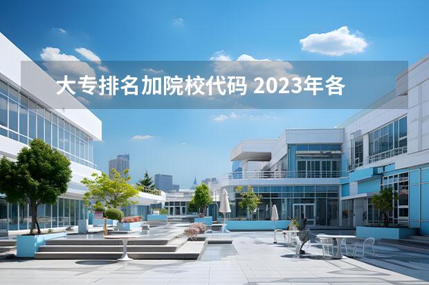 大专排名加院校代码 2023年各院校代码