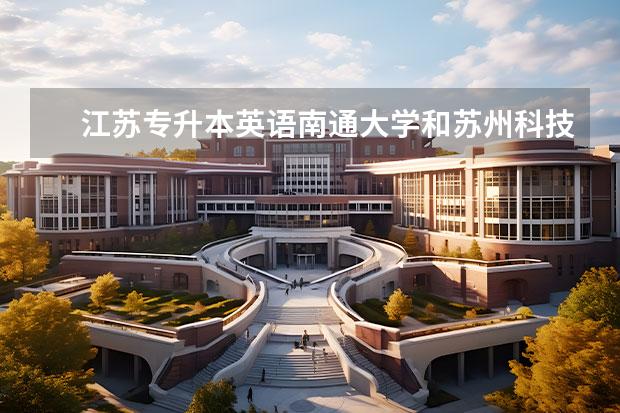 江苏专升本英语南通大学和苏州科技大学 江苏专转本——苏州科技大学