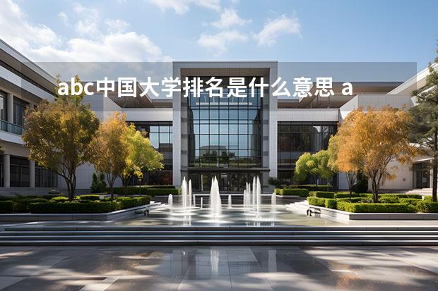 abc中国大学排名是什么意思 abc大学排名是谁做的