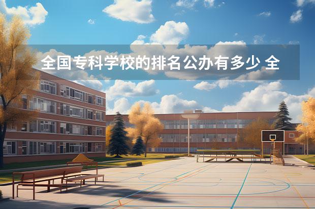 全国专科学校的排名公办有多少 全国公办专科学校排名