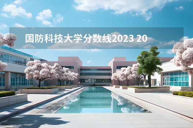 国防科技大学分数线2023 2023年高考国防科技大学录取分数线