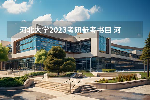 河北大学2023考研参考书目 河北大学考研专业及参考书目