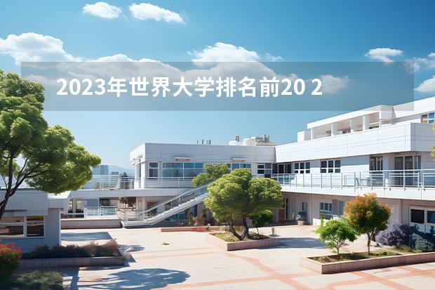 2023年世界大学排名前20 2023年泰晤士世界大学排行榜