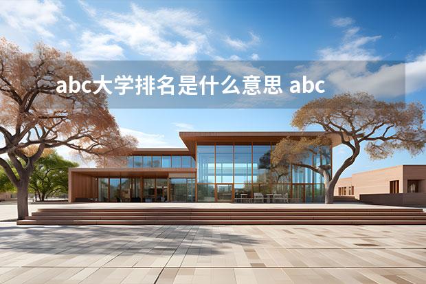 abc大学排名是什么意思 abc大学排名靠谱吗