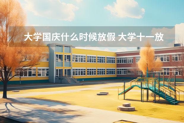 大学国庆什么时候放假 大学十一放假吗