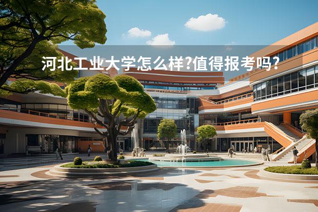 河北工业大学怎么样?值得报考吗?