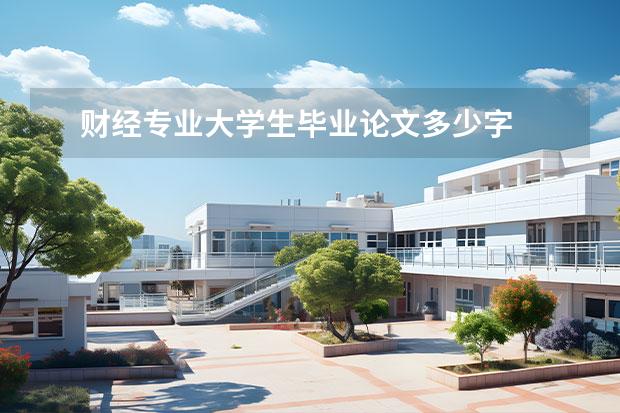 财经专业大学生毕业论文多少字    审计学专业大学生职业生涯规划书 篇2