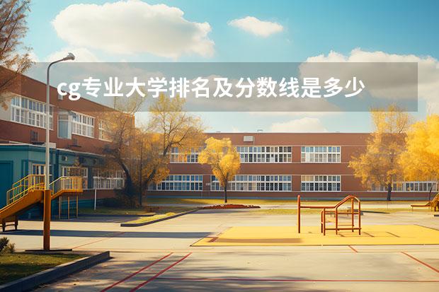 cg专业大学排名及分数线是多少 美术生可以报考哪些大学?