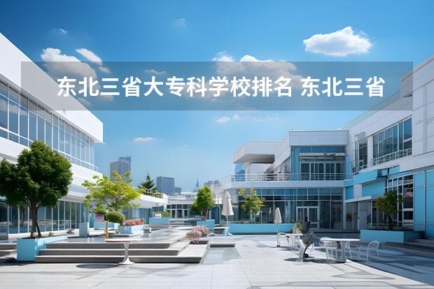 东北三省大专科学校排名 东北三省的专科学校有那些