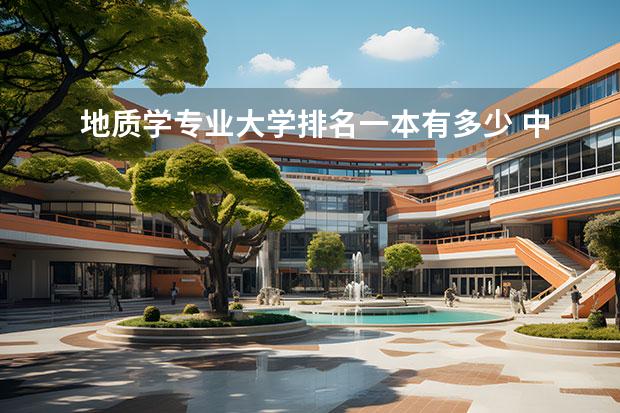 地质学专业大学排名一本有多少 中国的大学地质专业排名