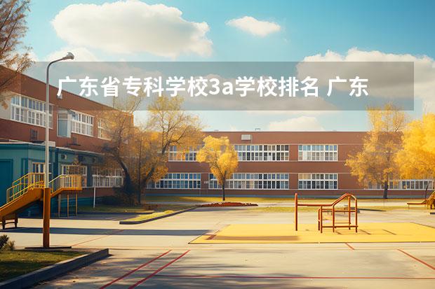 广东省专科学校3a学校排名 广东高考第三批专a的学校有那些?