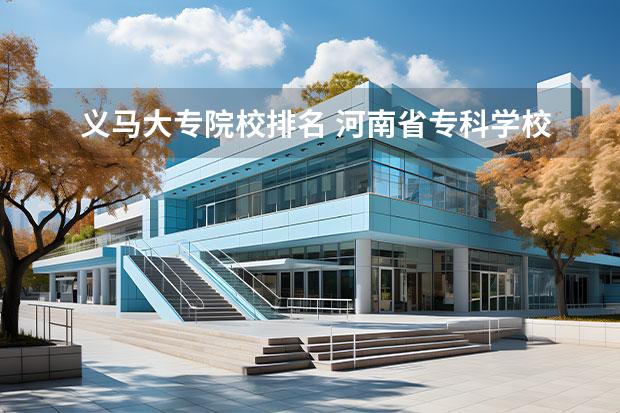 义马大专院校排名 河南省专科学校排名榜（河南省专科学校排名榜前十）