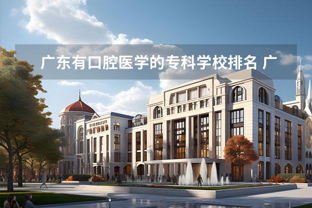 广东有口腔医学的专科学校排名 广东省哪些口腔医学大专院校比较好?