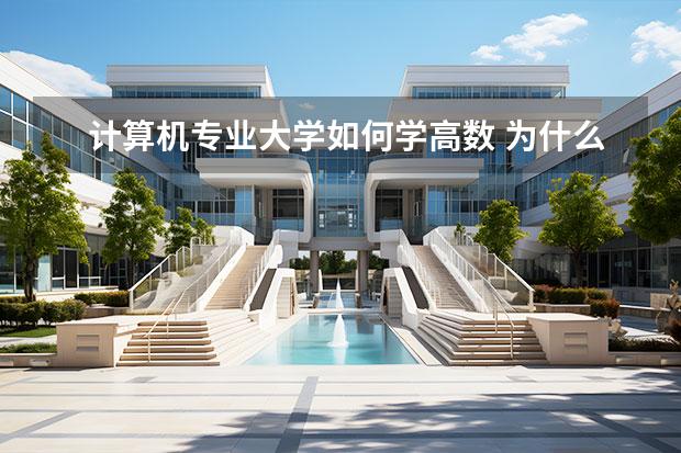 计算机专业大学如何学高数 为什么学计算机专业的可以不用学物理而要学高数? - ...