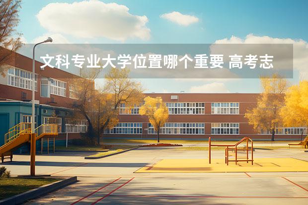 文科专业大学位置哪个重要 高考志愿填报,城市和专业应该优先考虑哪一个? - 百...