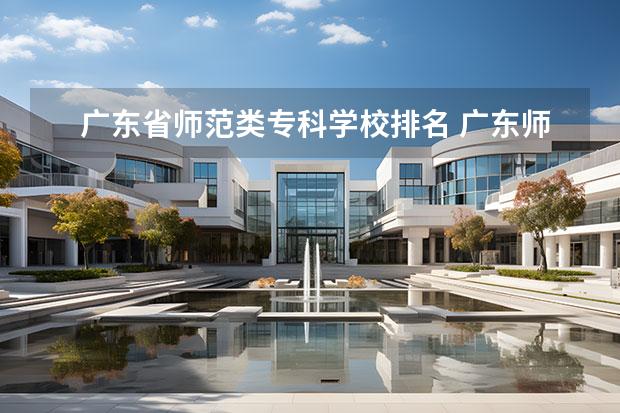 广东省师范类专科学校排名 广东师范类学校排名