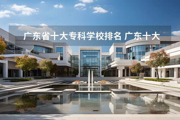 广东省十大专科学校排名 广东十大专科学校排名