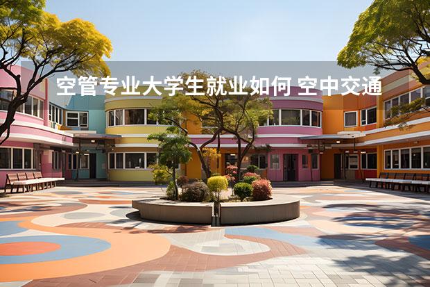 空管专业大学生就业如何 空中交通管理专业就业前景