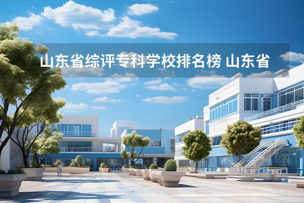 山东省综评专科学校排名榜 山东省综评合格考占比大的学校