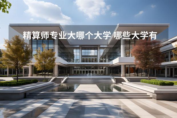 精算师专业大哪个大学 哪些大学有精算师专业?