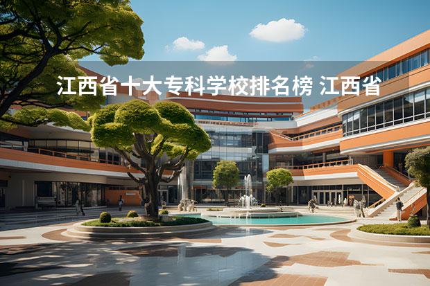 江西省十大专科学校排名榜 江西省的专科学校排名