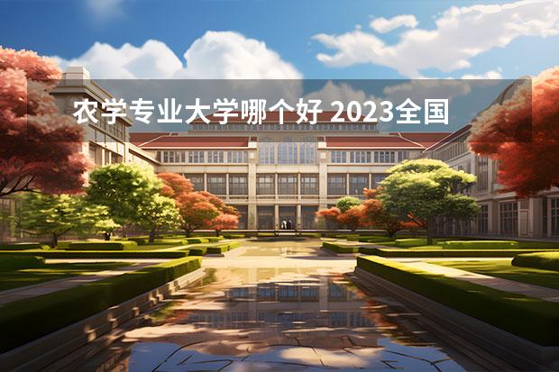 农学专业大学哪个好 2023全国农学比较好的大学有哪些？