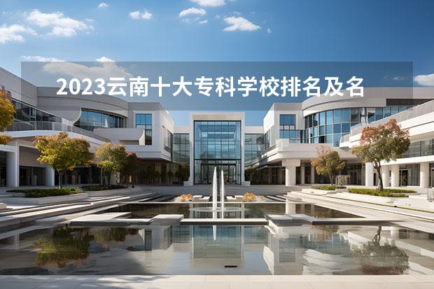 2023云南十大专科学校排名及名单