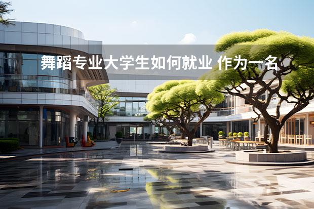 舞蹈专业大学生如何就业 作为一名舞蹈专业的大学生,去支教有什么要求 - 百度...