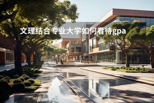 文理结合专业大学如何看待gpa 留学生选校:美国大学排名真的那么重要吗