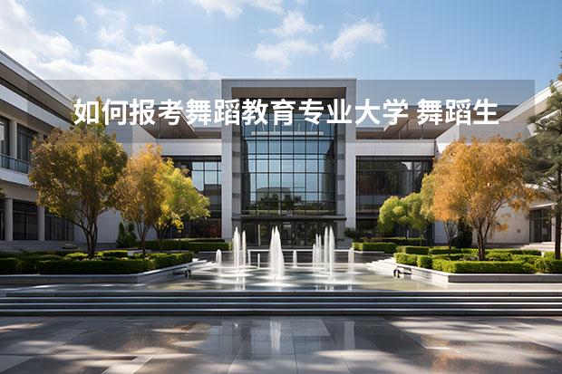 如何报考舞蹈教育专业大学 舞蹈生可以怎么填专业,舞蹈生可以报考非艺术类的学...