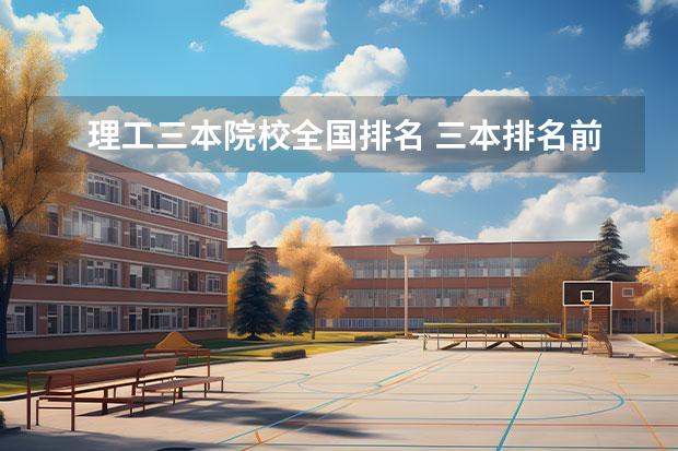 理工三本院校全国排名 三本排名前100名大学