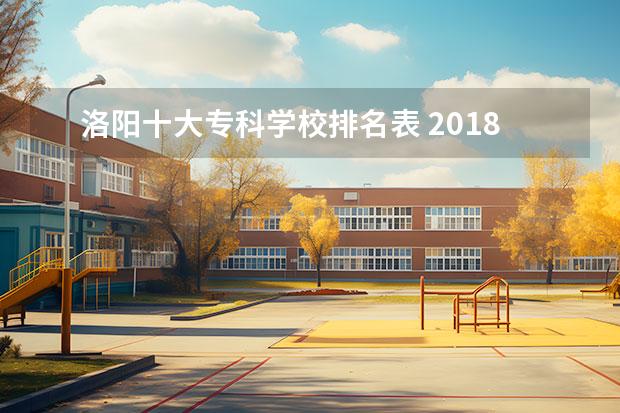 洛阳十大专科学校排名表 2018洛阳有哪些专科学校最好的高职院校名单 - 百度...