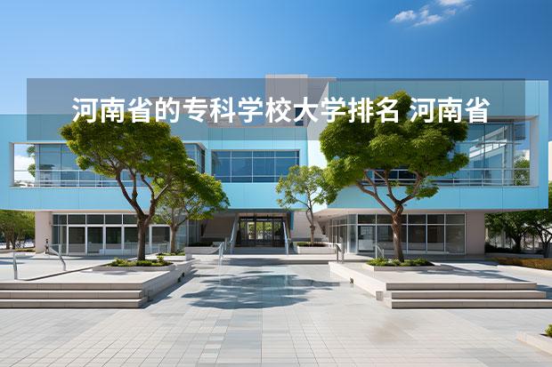 河南省的专科学校大学排名 河南省专科排名