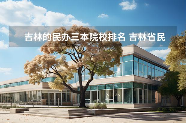 吉林的民办三本院校排名 吉林省民办大学排名