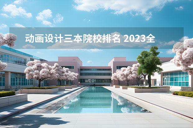 动画设计三本院校排名 2023全国动画专业比较好的大学有哪些？