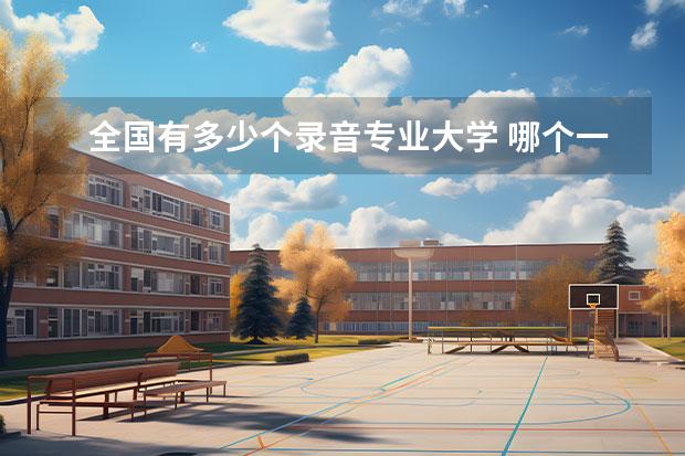 全国有多少个录音专业大学 哪个一本大学有录音或音乐工程类的专业?非艺术类的!...