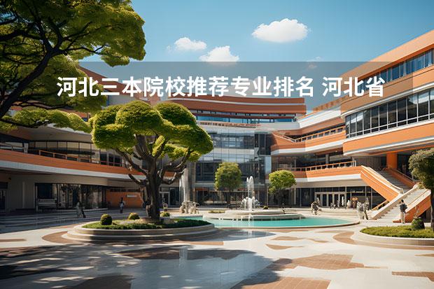 河北三本院校推荐专业排名 河北省有哪些三本大学