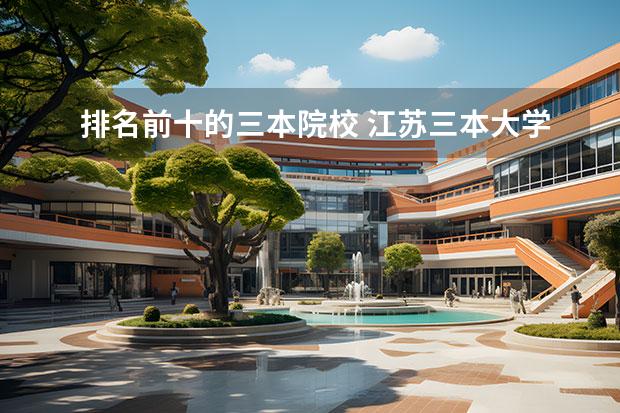 排名前十的三本院校 江苏三本大学排名一览表